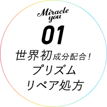 Miracle you01 世界初成分配合!プリズムリペア処方