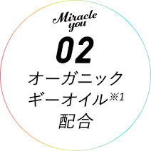 Miracle you02 オーガニックギーオイル※1配合