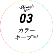 Miracle you03 カラーキープ※3