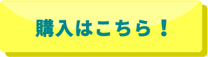 購入はこちら！