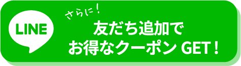 LINE 友だち追加でお得なクーポンGET !