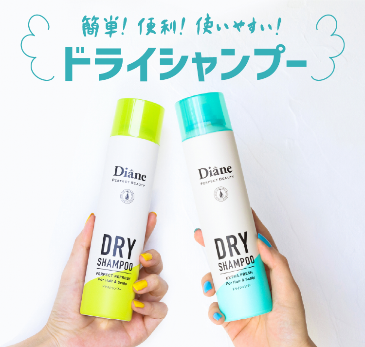 簡単！便利！使いやすいドライシャンプー