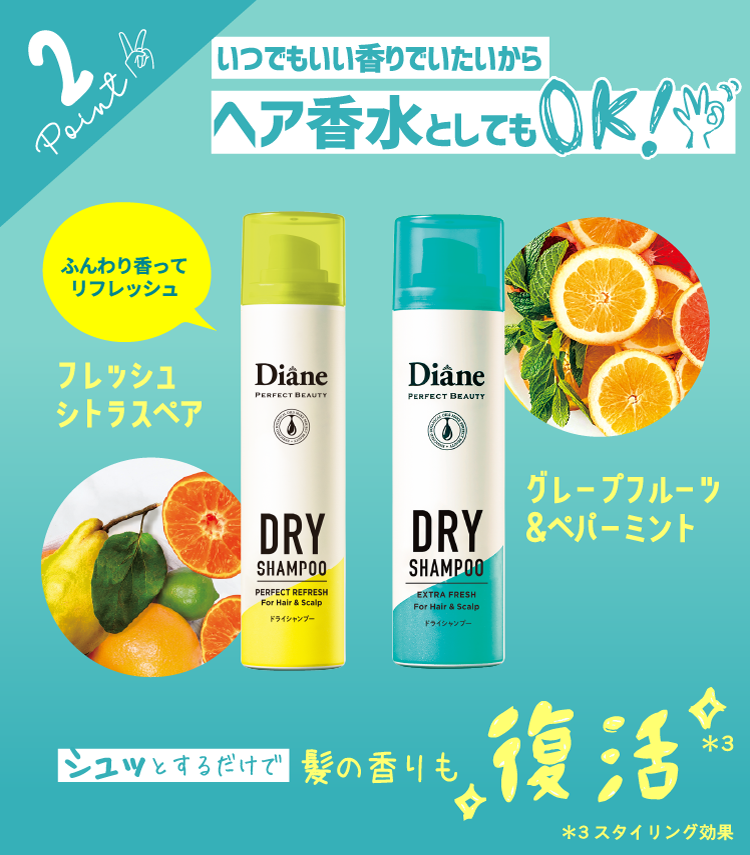 Point 2 いつでもいい香りでいたいからヘア香水としてもOK！