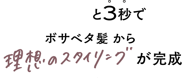 ボサベタ髪から理想のスタイリングが完成