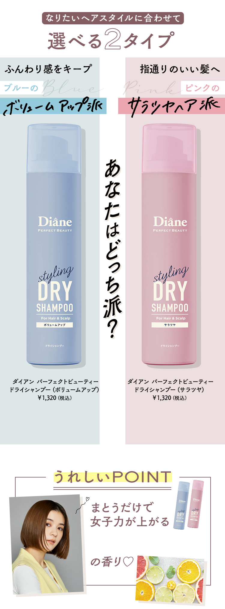 なりたいヘアスタイルに合わせて選べる２タイプ あなたはどっち派？