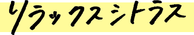 リラックスシトラス
