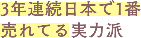 ３年連続日本で１番売れてる実力派
