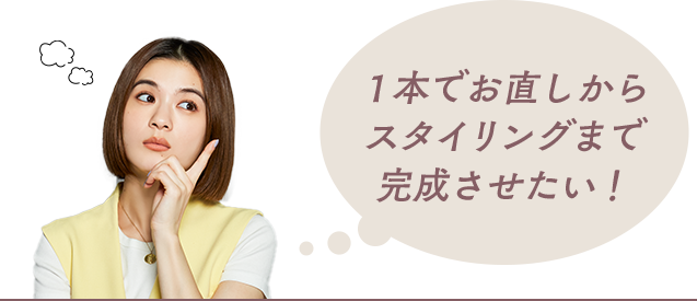 １本でお直しからスタイリングまで完成させたい！