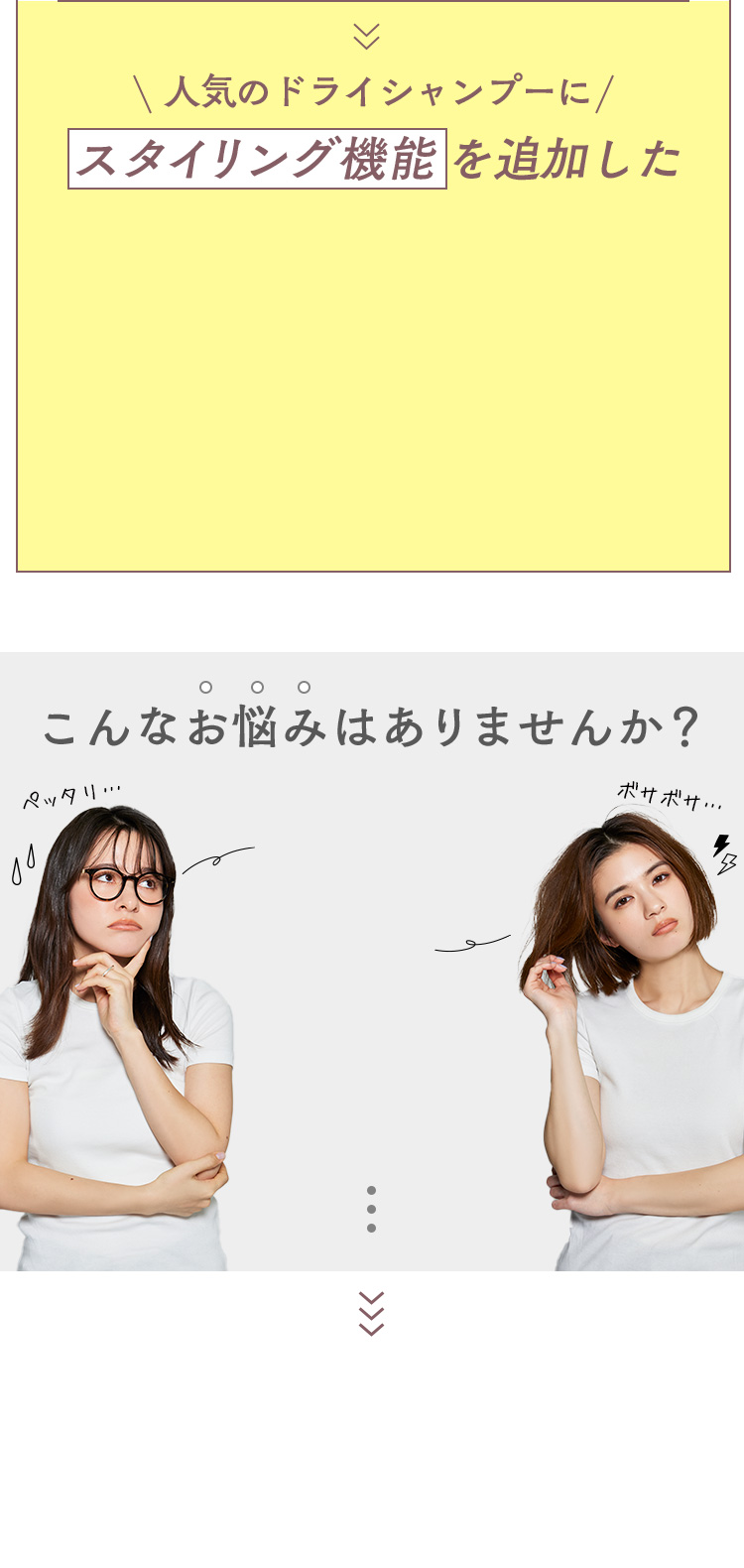 人気のドライシャンプーにスタイリングを機能を追加