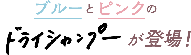 ブルーとピンクのドライシャンプーが登場！