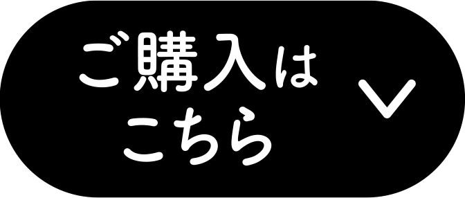 ご購入はこちら
