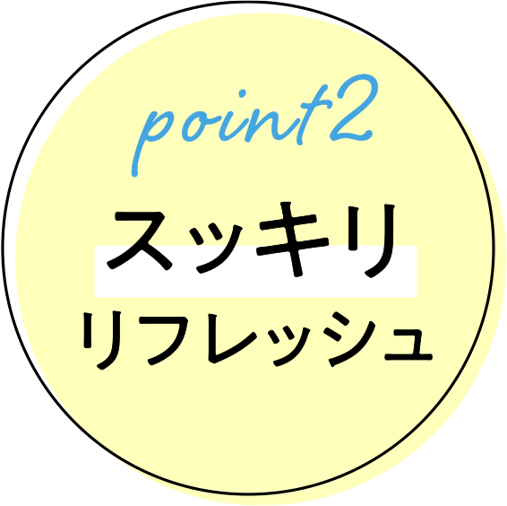 POINT2 スッキリリフレッシュ