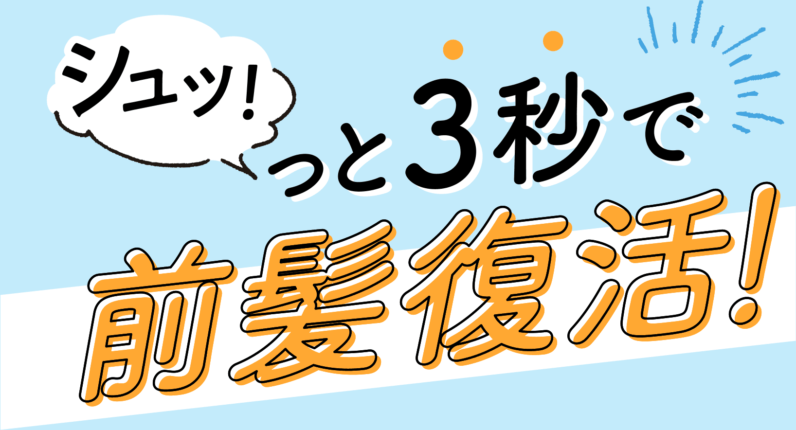 シュッ！っと3秒で前髪復活！
