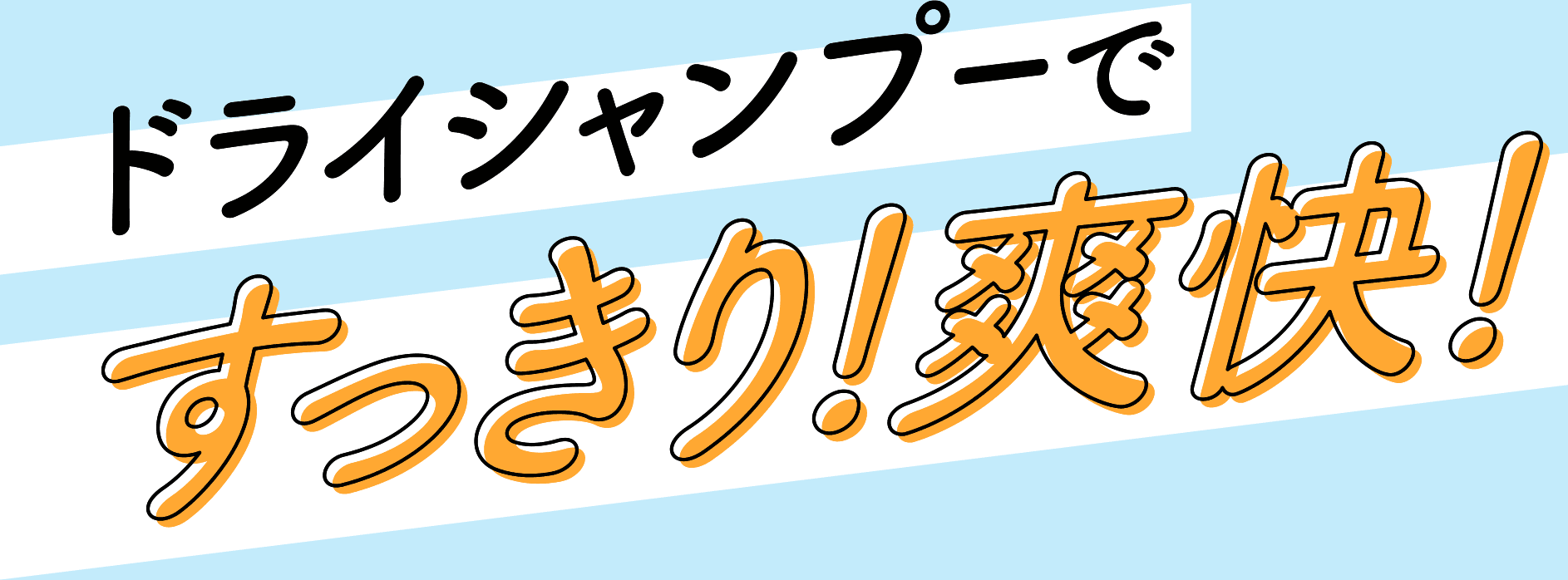ドライシャンプーですっきり！爽快！