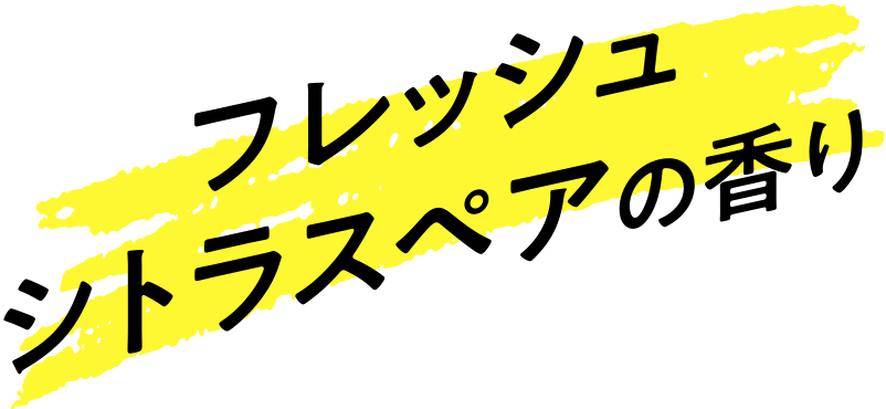 フレッシュシトラスの香り