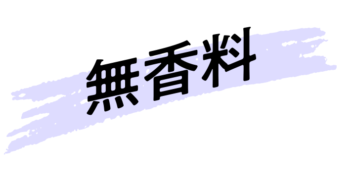 無香料