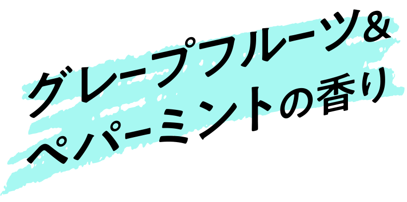 グレープフルーツ＆ペパーミントの香り