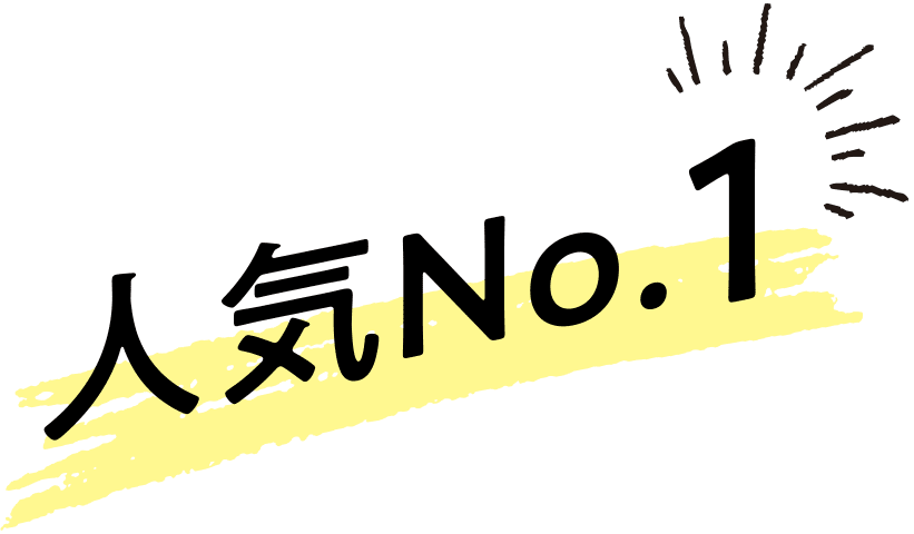 人気No.1