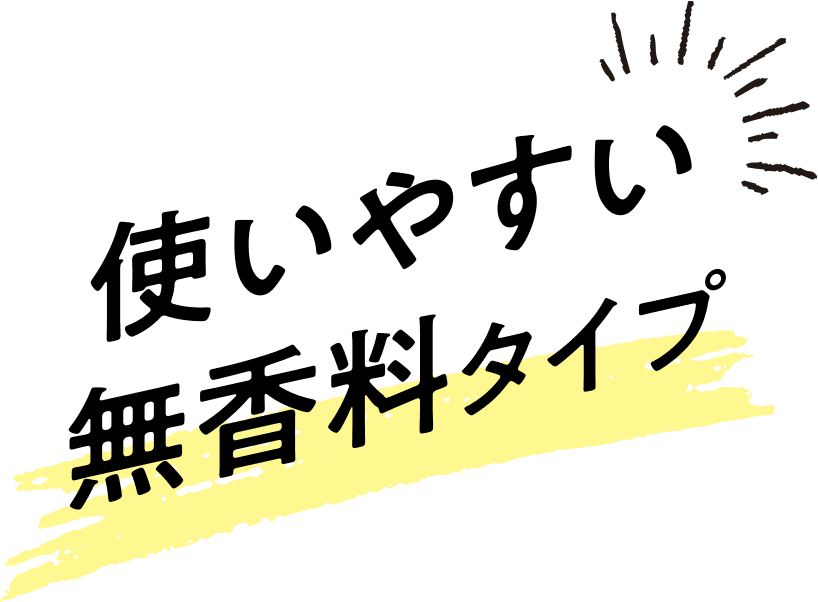 使いやすい無香料タイプ