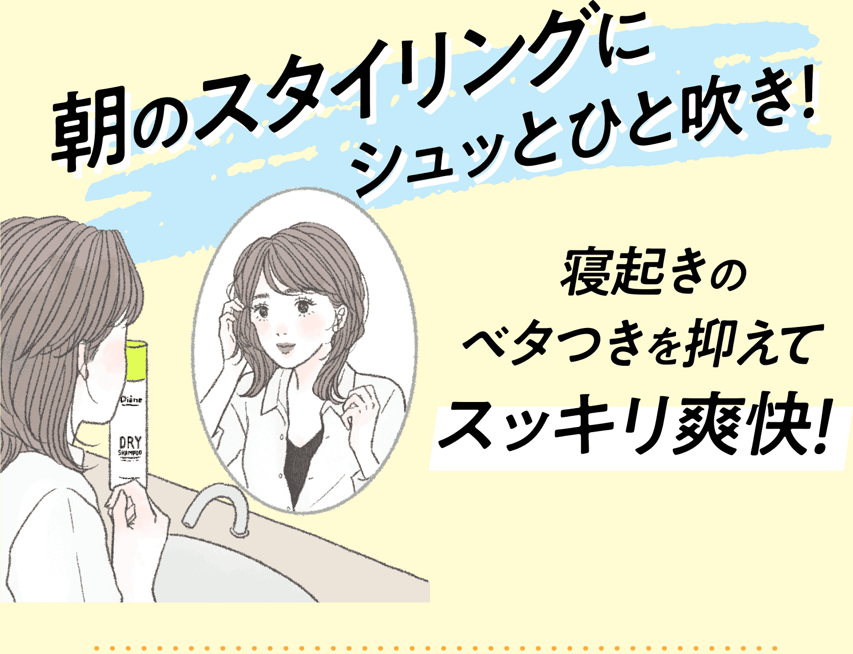 朝のスタイリングにシュッとひと吹き！寝起きのベタつきを抑えてスッキリ爽快！