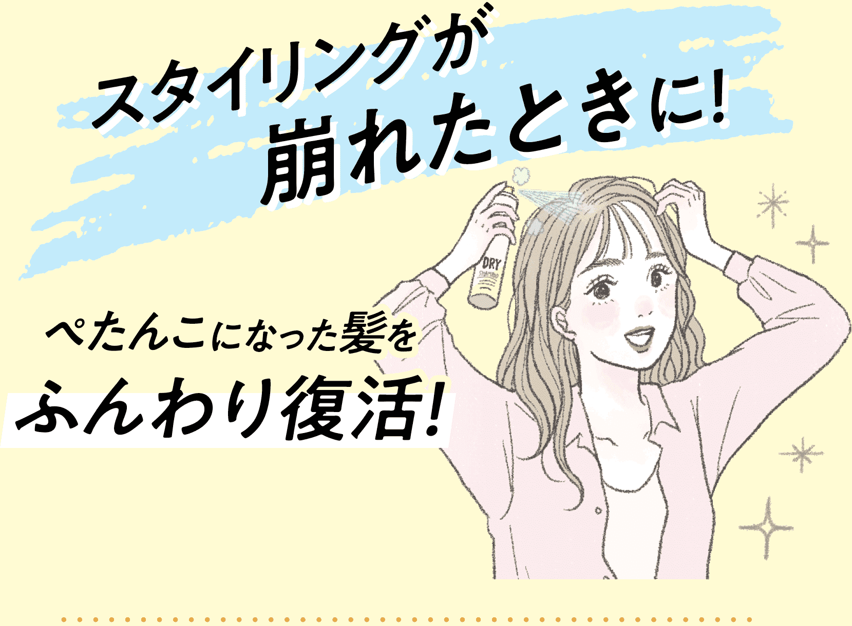 スタイリングが崩れたときに！ぺたんこになった髪をふんわり復活！