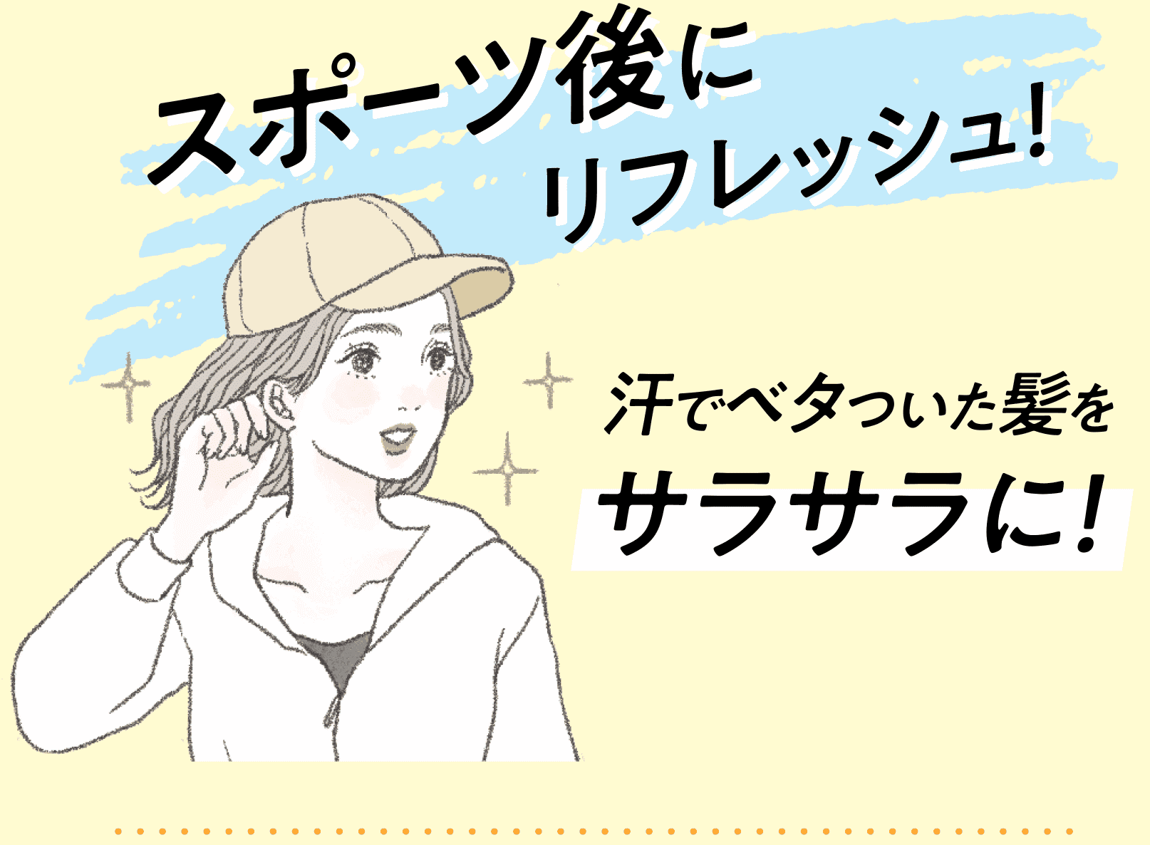 スポーツ後にリフレッシュ！汗でベタついた髪をサラサラに！