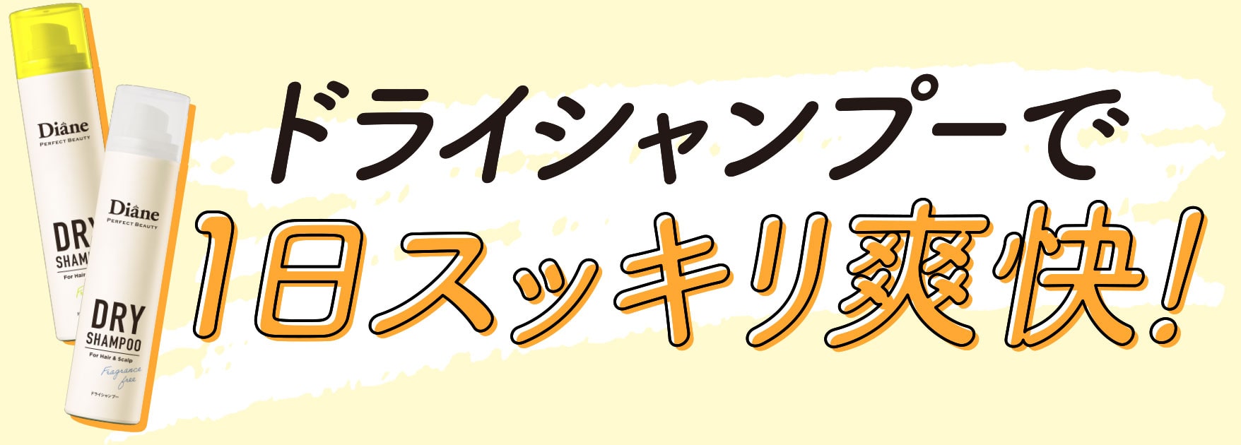 ドライシャンプーで1日スッキリ爽快！