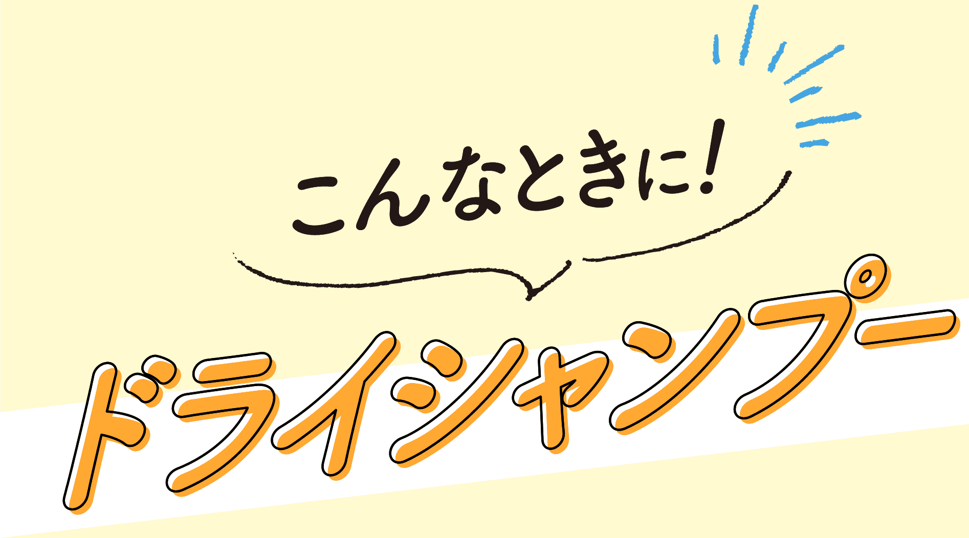 こんなときに！ドライシャンプー