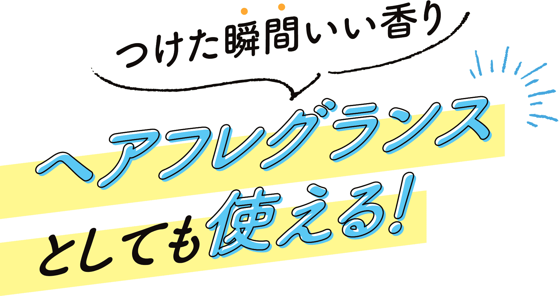つけた瞬間いい香りヘアフレグランスとしても使える！