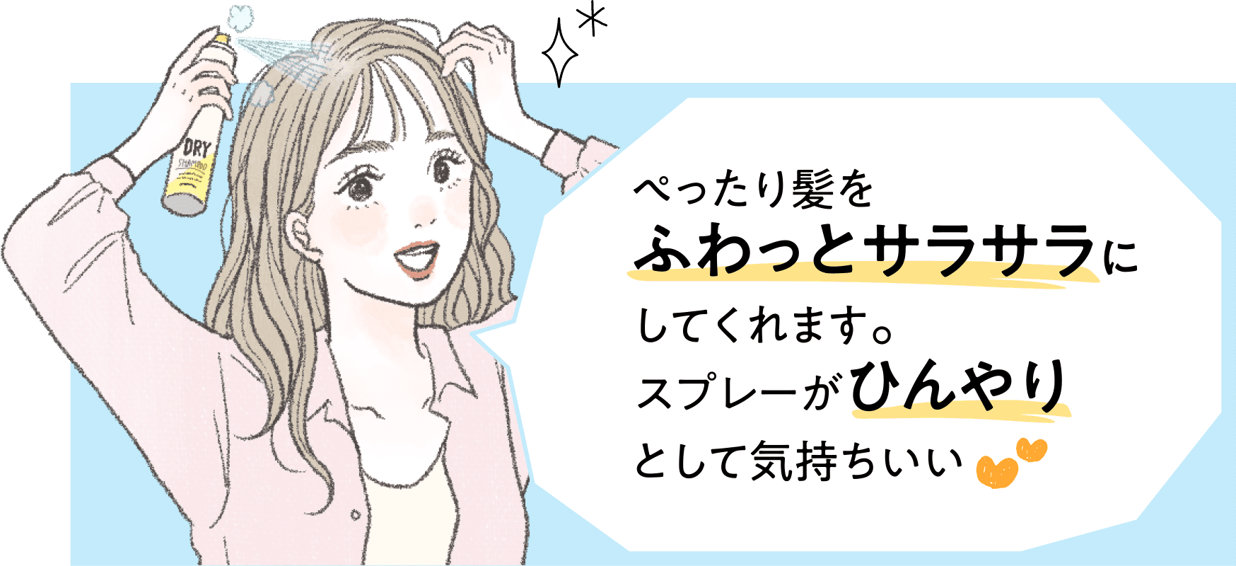 ぺったり髪をふわっとサラサラにしてくれます。スプレーがひんやりとして気持ちいい