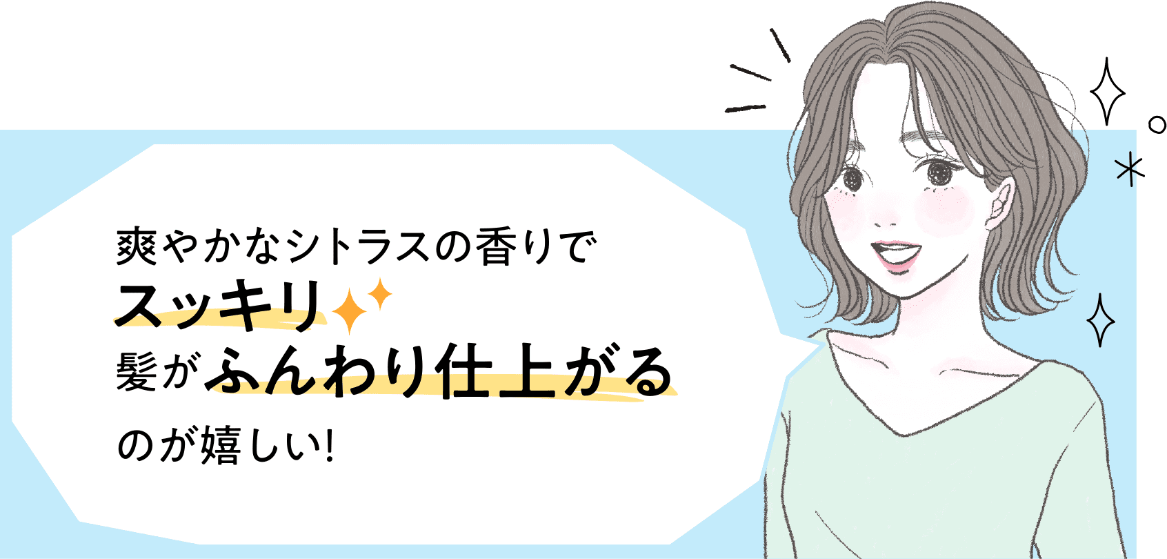 爽やかなシトラスの香りでスッキリ　髪がふんわり仕上がるのが嬉しい！