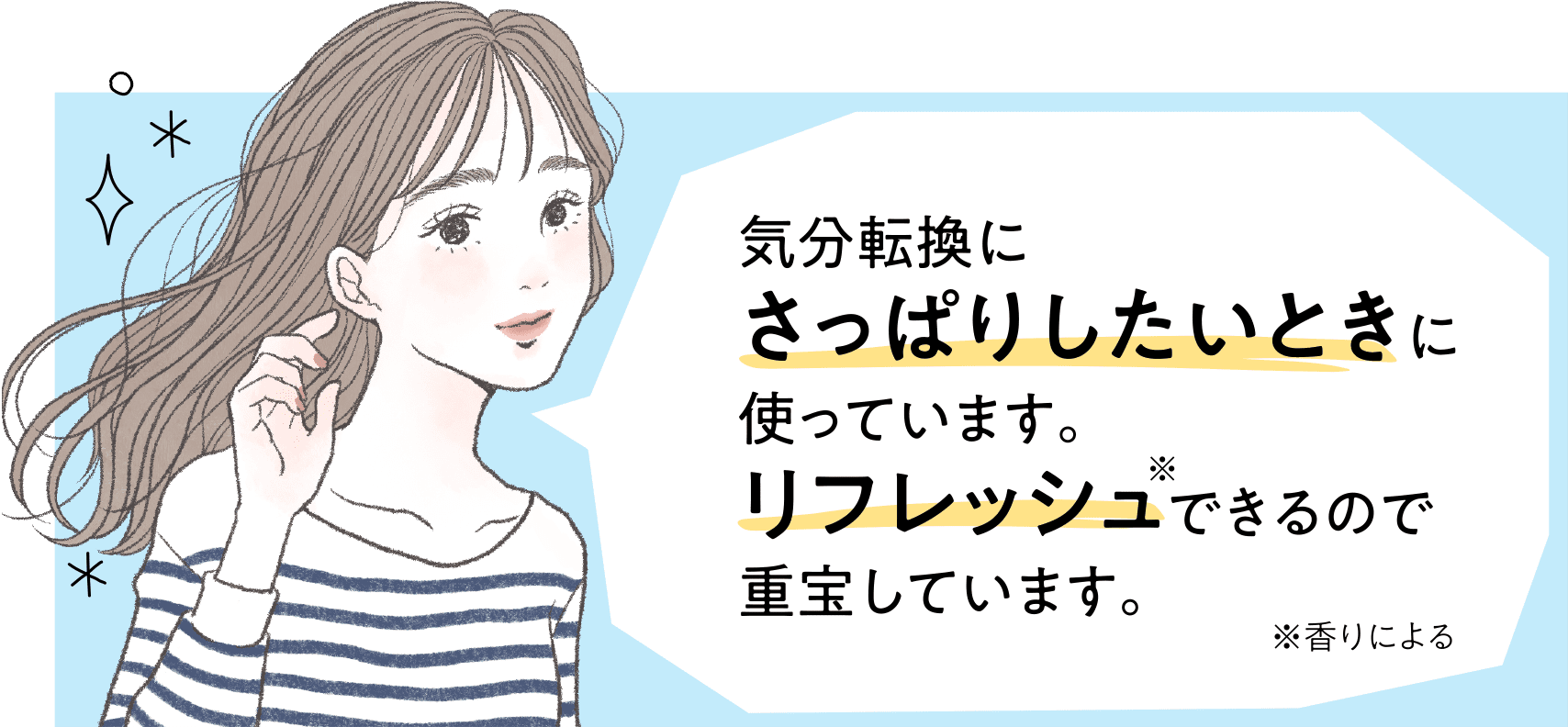 気分転換にさっぱりしたいときに使っています。リフレッシュできるので重宝しています。※香りによる