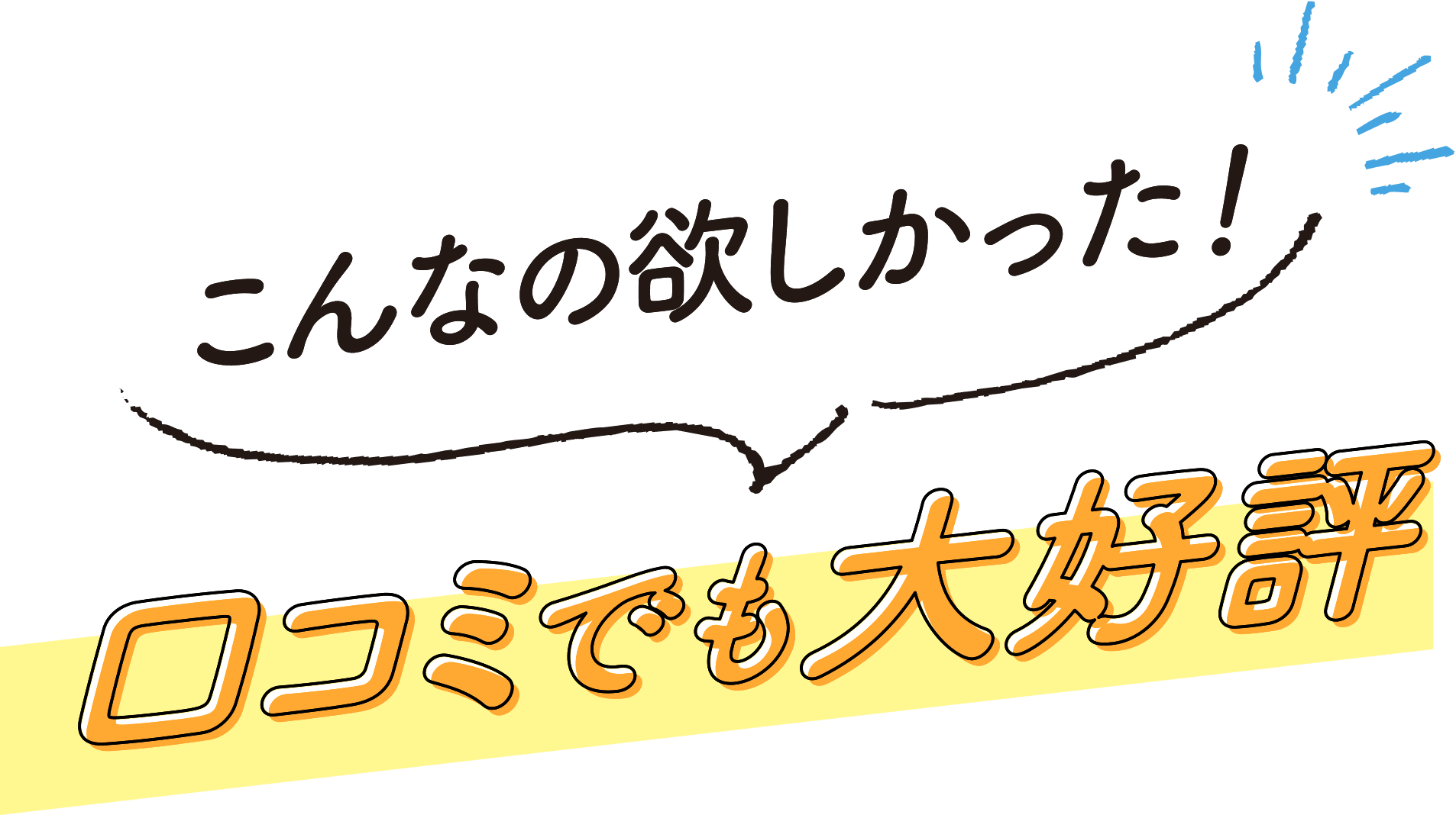 こんなの欲しかった！口コミでも大評判