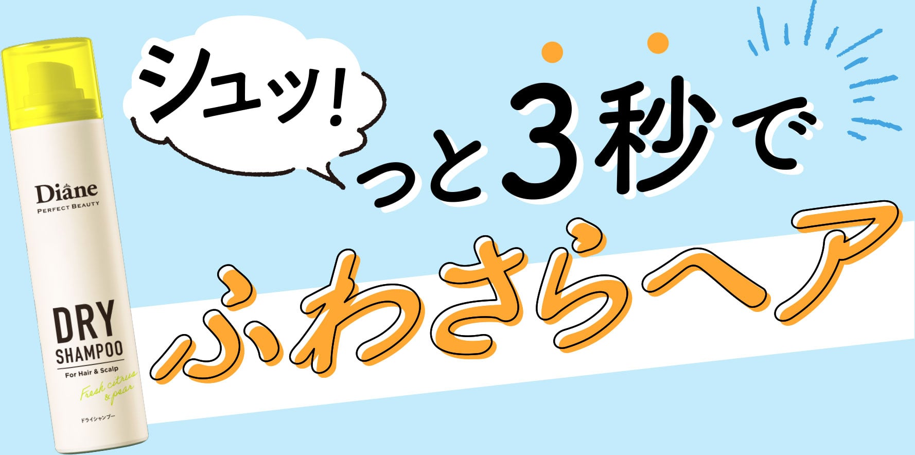 シュッ！っと3秒でふわさらヘア