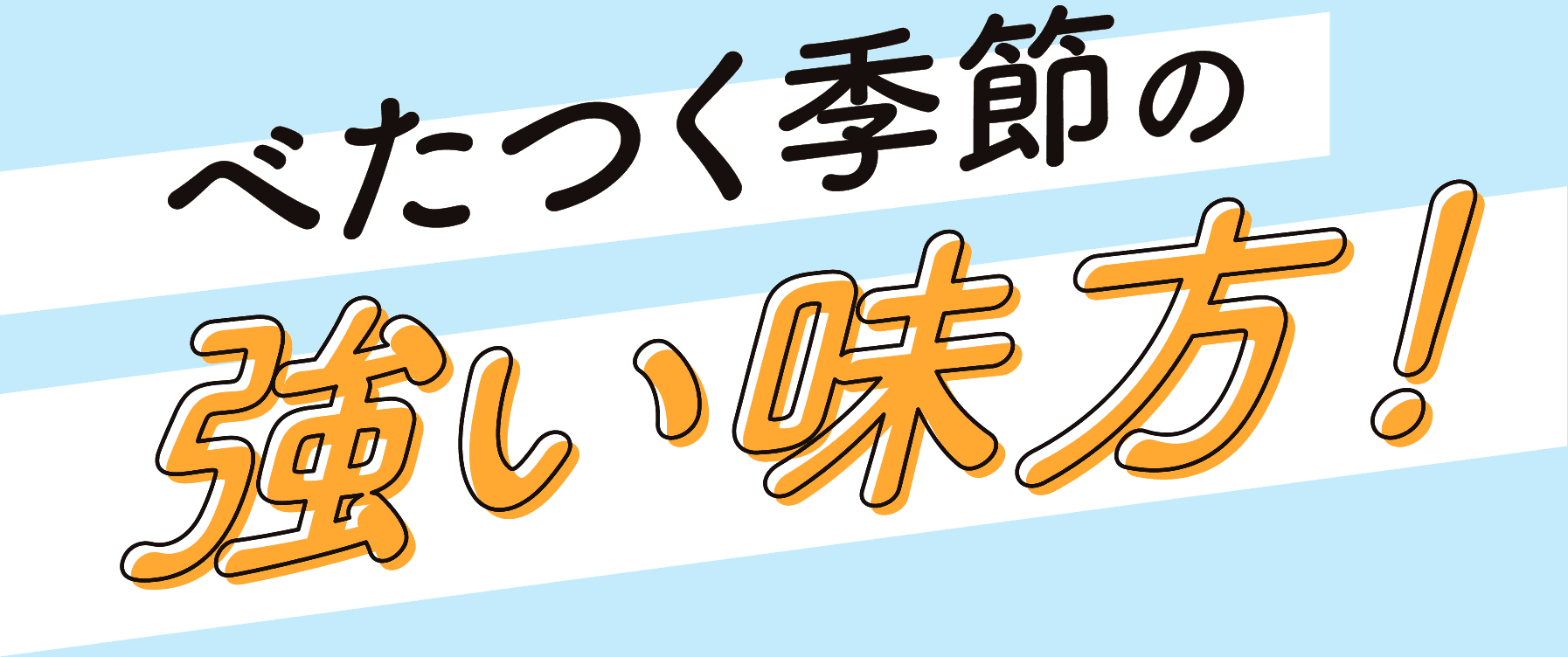 べたつく季節の強い味方！