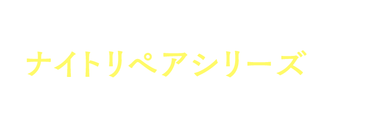 人気のナイトリぺアシリーズから数量限定新発売！