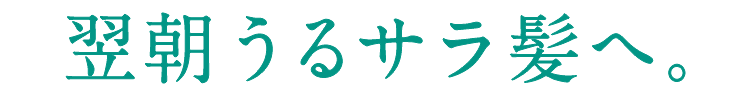 翌朝うるサラ髪へ。