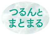 つるんとまとまる