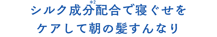 シルク成分配合で寝ぐせをケアして朝の髪すんなり