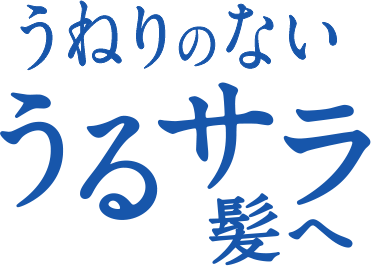うねりのないうるサラ髪へ