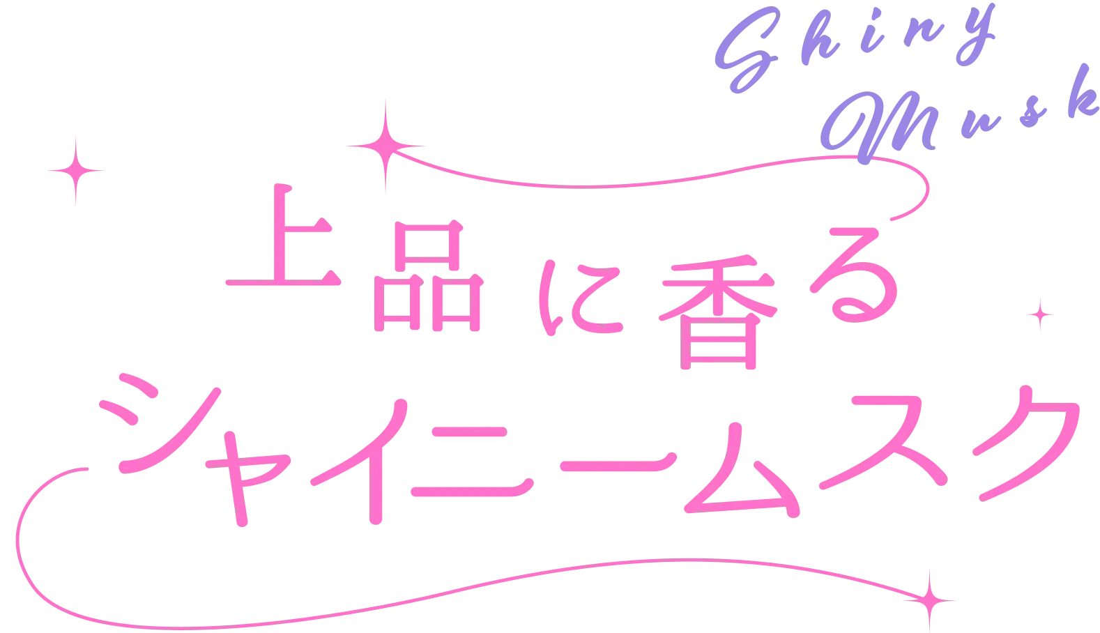 上品に香るシャイニームスク