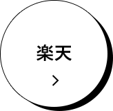 楽天