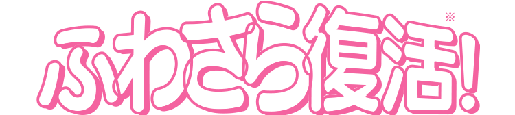 ふわさら復活!
