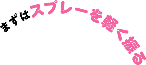 まずはスプレーを軽く振る