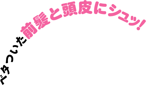 ベタついた前髪と頭皮にシュッ！