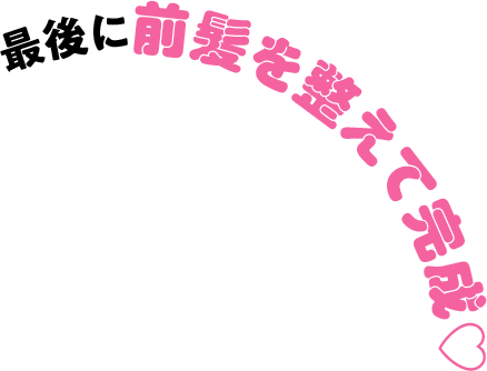 最後に前髪を整えて完成♡