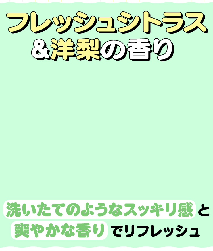 フレッシュシトラス&洋梨の香り