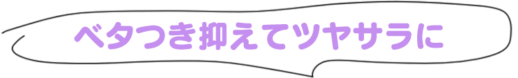 ベタつき抑えてツヤサラに