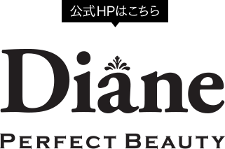 公式HPはこちら ダイアン パーフェクトビューティー【Diane Perfect Beauty】