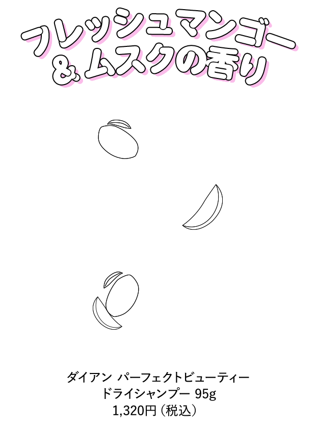 フレッシュマンゴー&ムスクの香り